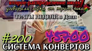 200 второе распределение июля 45700р / #распределение / ТРАТЫ НЕДЕЛИ в Дзен