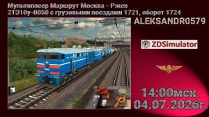 🚂ZDSimulator [Москва-Ржев, 2ТЭ10у-0050 с грузовыми поездами 1721, оборот 1724] 04.07.2026 14:00мск