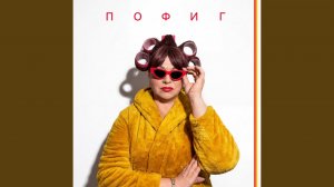 пОфиг