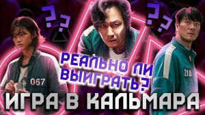 Как победить в сериале «ИГРА В КАЛЬМАРА» | Разбор всех игр - есть ли ШАНС ВЫЖИТЬ в каждой игре?