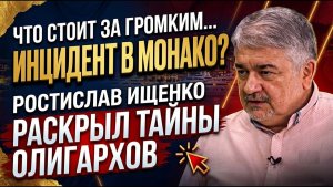 Что стоит за громким инцидентом в Монако? Ростислав Ищенко раскрыл тайны олигархов