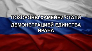 Похороны Хаменеи стали демонстрацией единства Ирана