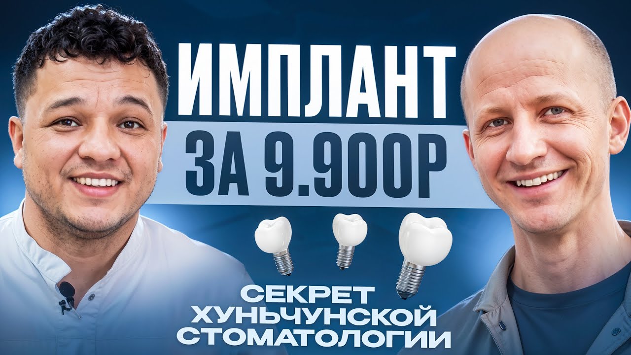 КАК ЭТО ВОЗМОЖНО?! Имплант за 9900 руб. СЕКРЕТ Хуньчунской стоматологии смотреть онлайн
