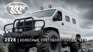 ВЕЯ – 2026: обновленная линейка колесных снегоболотоходов ООО «Завод Вездеходных Машин»