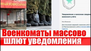 ВОЕНКОМАТ массово присылает уведомления о добавлении в РЕЕСТР ВОИНСКОГО УЧЕТА.  КАК БЫТЬ?