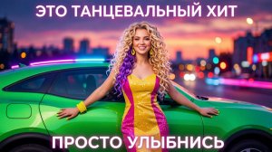 🔥Я СЛУШАЮ ЭТОТ КЛИП НА ПОВТОРЕ! ПРОСТО УЛЫБНИСЬ! 💃ТВОЙ ХИТ! NatBut -Твой Стиль!