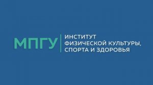 Часто задаваемые вопросы. Институт физической культуры, спорта и здоровья МПГУ