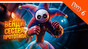 🌟 ВЕНДИ СЕСТРА ПРОТОТИПА! ПРОТОТИП ВЫЖИЛ! 6 ГЛАВА ПОППИ ПЛЕЙТАЙМ ТРЕЙЛЕР ФАНМЕЙД 🌟 Poppy Playtime