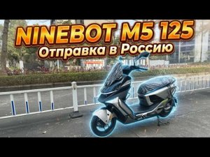 Отправка Ninebot m5 125 с двумя акб в Россию