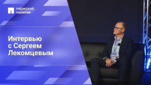Интервью с Сергеем Лекомцевым