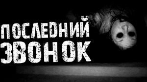 Страшные истории на ночь - ПОСЛЕДНИЙ ЗВОНОК...