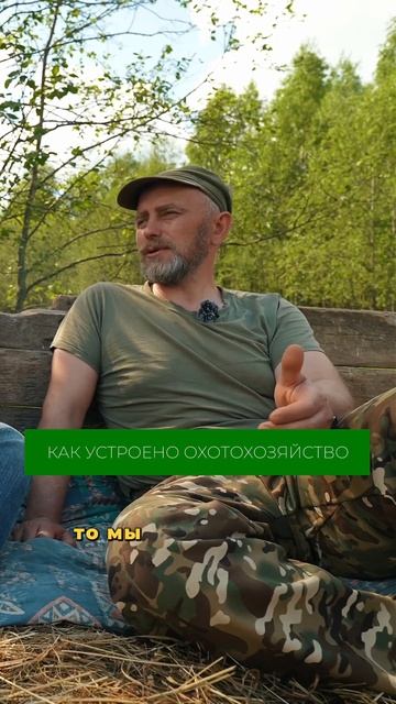 Что такое охотхозяйство? Подробнее – в полном выпуске на канале #охота #охотник #хозяйство