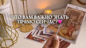 🔥что важно знать прямо сейчас?🔥💚✨🩷 таро расклад онлайн, гадание онлайн