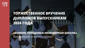 Химия, Передовая инженерная школа (бакалавриат и магистратура)