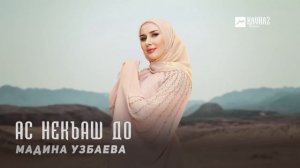 Мадина Узбаева - Ас некъаш до | KAVKAZ MUSIC CHECHNYA