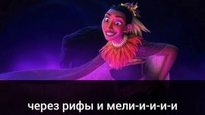 Моана 2 - Плутай (песня Матанги). Караоке