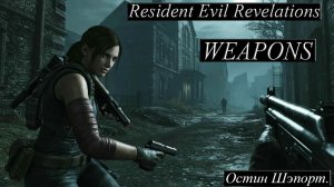 ОБЗОР ВСЕГО ОРУЖИЯ В ИГРЕ Resident Evil Revelations. ОСТИН ШЭПОРТ 2026 ГОД.