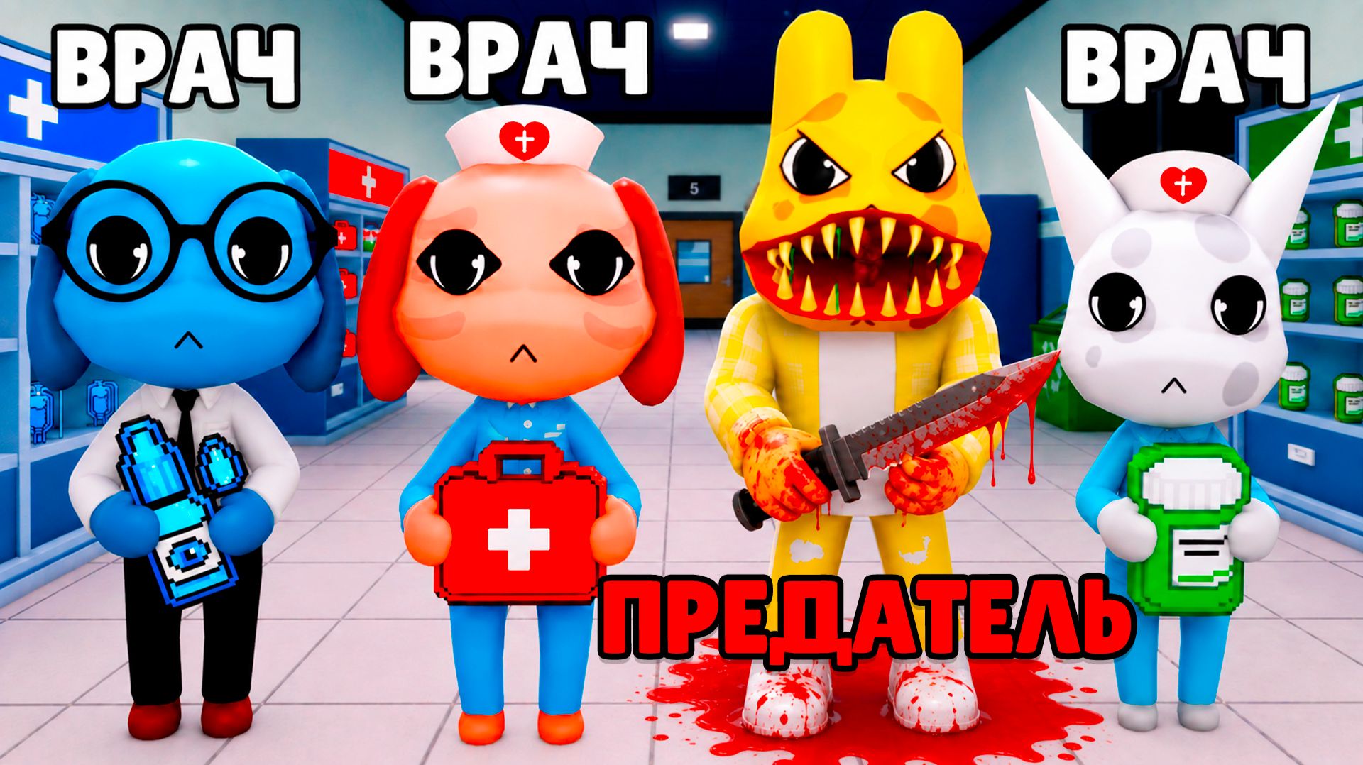 ПРЕДАТЕЛЬ СРЕДИ НАС в Animal Hospital в Roblox! смотреть онлайн