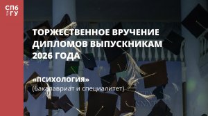Психология (бакалавриат и специалитет)