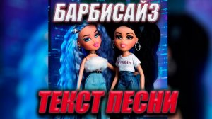 МЭЙБИ БЭЙБИ & ДОРА — БАРБИСАЙЗ (Текст песни)