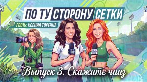 По ту сторону сетки. Выпуск №3 «Скажите чииз»
