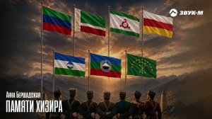 Анна Бершадская - ПАМЯТИ ХИЗИРА | Премьера трека 2026