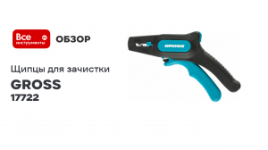 Щипцы для зачистки электропроводов 0,2-6 мм2 GROSS 17722