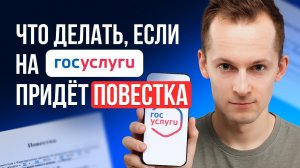 Как действовать, если повестка пришла через «Госуслуги»