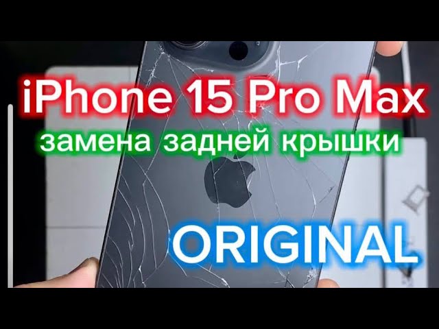IPhone 15 Pro Max замена задней крышки #iphone #smartphone #ремонт #iphone15promax