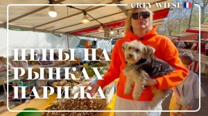 Обзор цен на продукты в Париже с Люсей