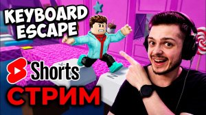 #shorts ОБНОВЛЕНИЕ В +1 Keyboard Escape | Няшка