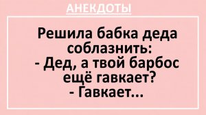 Решила бабка деда соблазнить... | Анекдоты смешные | Юмор