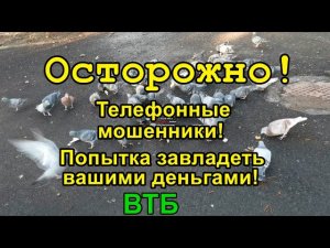 Телефонные мошенники. ВТБ теперь популярен у них.