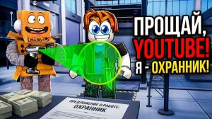 Я НАШЕЛ НОВУЮ РАБОТУ ОХРАННИКОМ в АЭРОПОРТУ! РОБЛОКС ПРОЩАЙ YOUTUBE...