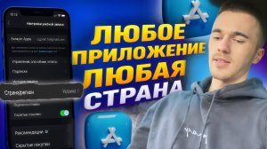 Как изменить страну/регион в App Store и скачивать любые приложения!