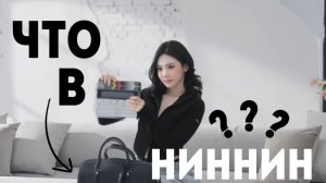 ЧТО В СУМКЕ НИННИН из AESPA?