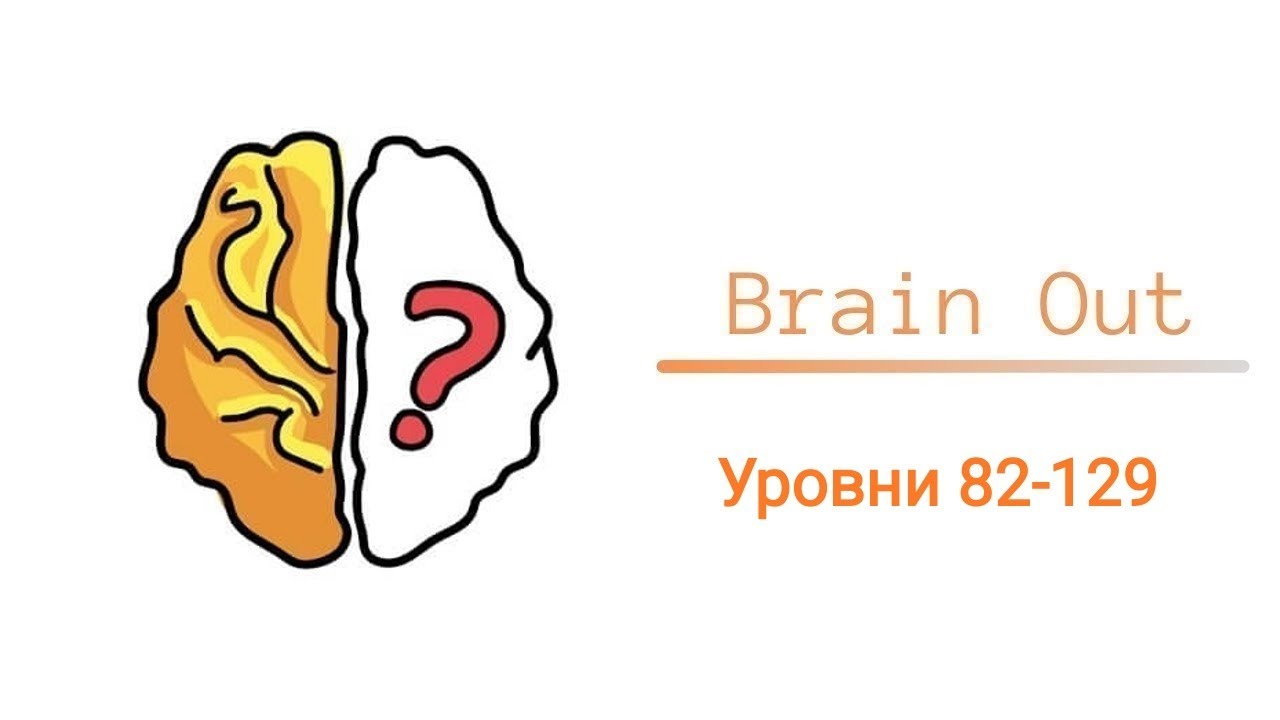 Brain Out уровни 82-129