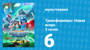 Трансформеры: Новая искра 3 сезон 6 серия (мультсериал, 2022)