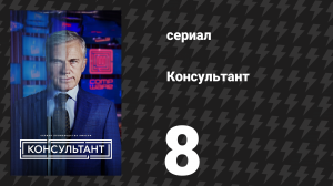 Консультант 8 серия «Молот» (сериал, 2023)