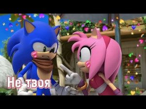 Соник и Эми (Sonic Boom) | Песня - Не твоя 💢