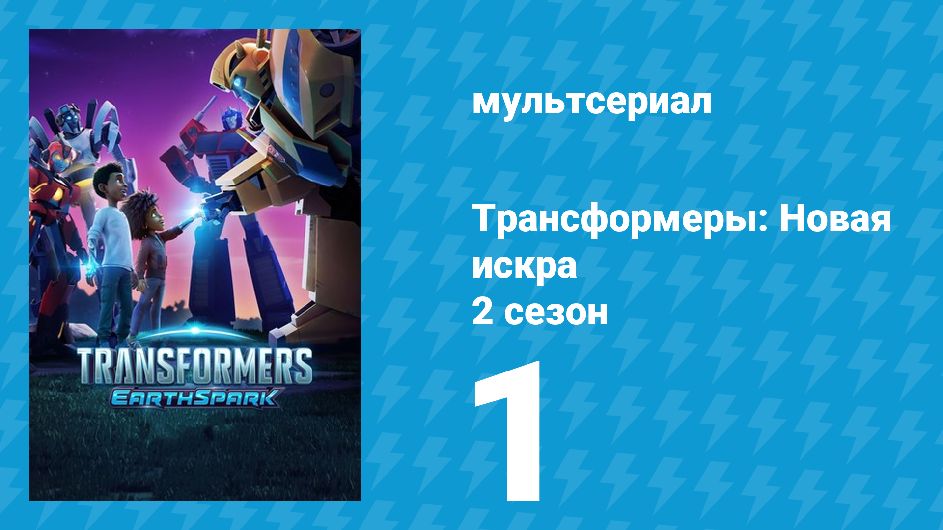 Трансформеры: Новая искра 2 сезон 1 серия (мультсериал, 2022) смотреть онлайн