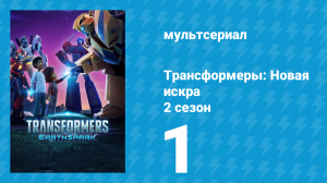 Трансформеры: Новая искра 2 сезон 1 серия (мультсериал, 2022)