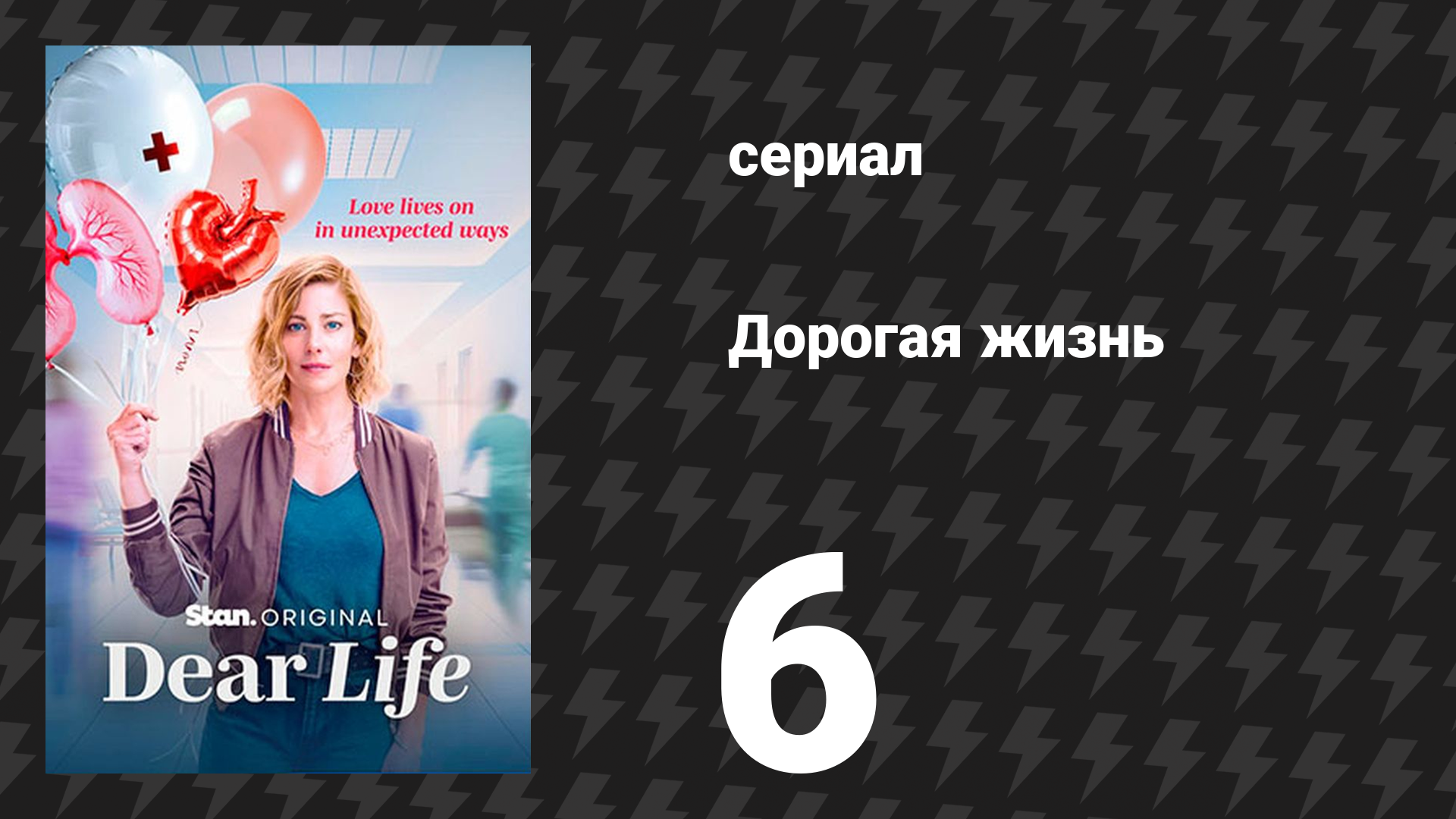 Дорогая жизнь 6 серия «Круги» (сериал, 2026)