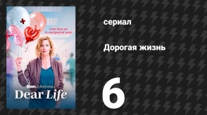 Дорогая жизнь 6 серия «Круги» (сериал, 2026)
