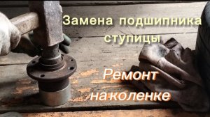 Замена подшипника задней ступицы. Лада Калина. Ремонт на коленке. #99