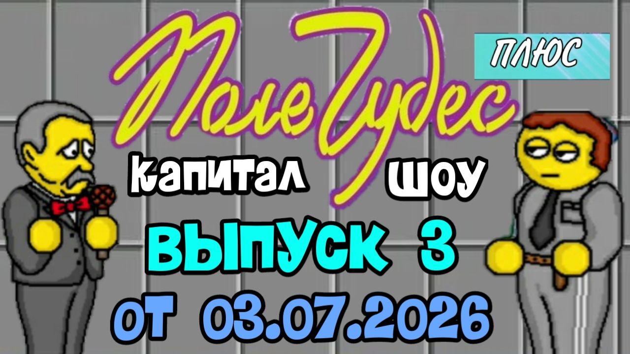Поле чудес плюс. Выпуск 3 (От 03.07.2026) смотреть онлайн