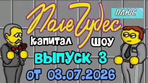 Поле чудес плюс. Выпуск 3 (От 03.07.2026)