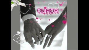 Сынок - Песни Для Души -Поздравление От Мамы Сыну На Свадьбу