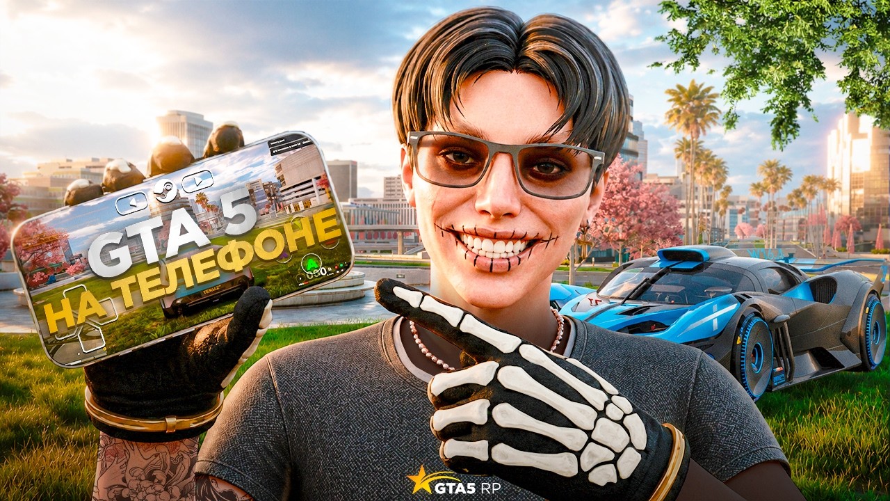 GTA 5 RP НА ТЕЛЕФОНЕ В 2026 ГОДУ — САМЫЙ ЛЁГКИЙ СПОСОБ ДЛЯ ОПЫТНЫХ ИГРОКОВ И НОВИЧКОВ