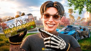 GTA 5 RP НА ТЕЛЕФОНЕ В 2026 ГОДУ — САМЫЙ ЛЁГКИЙ СПОСОБ ДЛЯ ОПЫТНЫХ ИГРОКОВ И НОВИЧКОВ